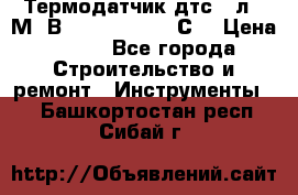 Термодатчик дтс035л-50М. В3.120 (50  180 С) › Цена ­ 850 - Все города Строительство и ремонт » Инструменты   . Башкортостан респ.,Сибай г.